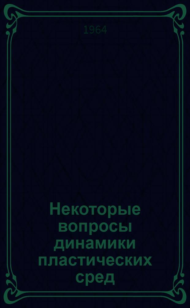 Некоторые вопросы динамики пластических сред : Автореферат дис. на соискание ученой степени доктора технических наук
