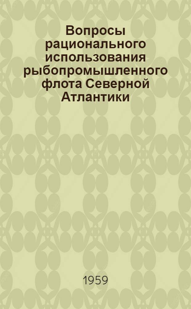 Вопросы рационального использования рыбопромышленного флота Северной Атлантики : Автореф. дис. на соиск. учен. степени канд. экон. наук