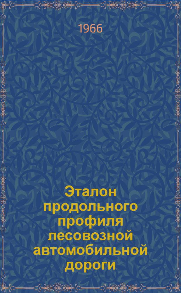 Эталон продольного профиля лесовозной автомобильной дороги