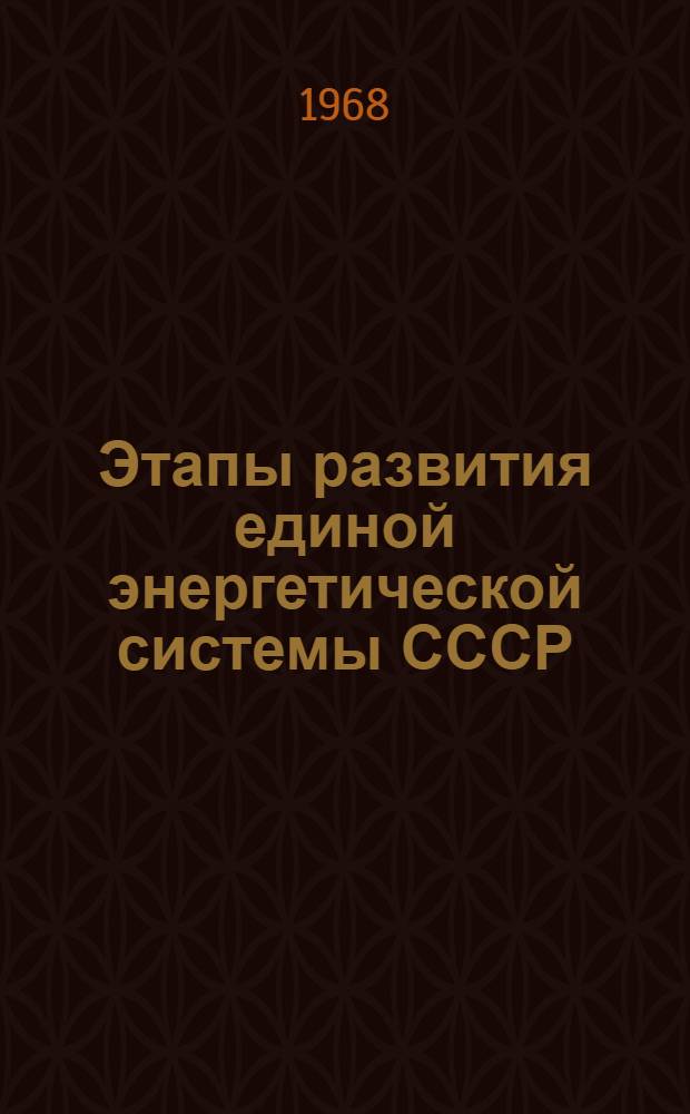 Этапы развития единой энергетической системы СССР