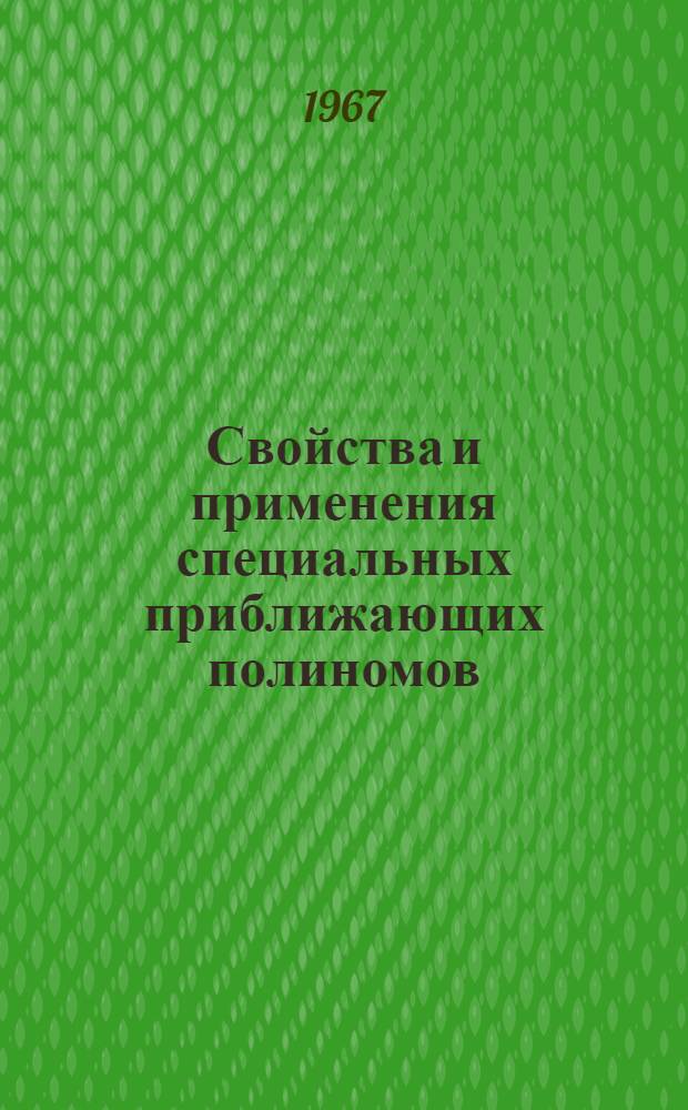 Свойства и применения специальных приближающих полиномов : Автореферат дис. на соискание учен. степени д-ра физ.-мат. наук