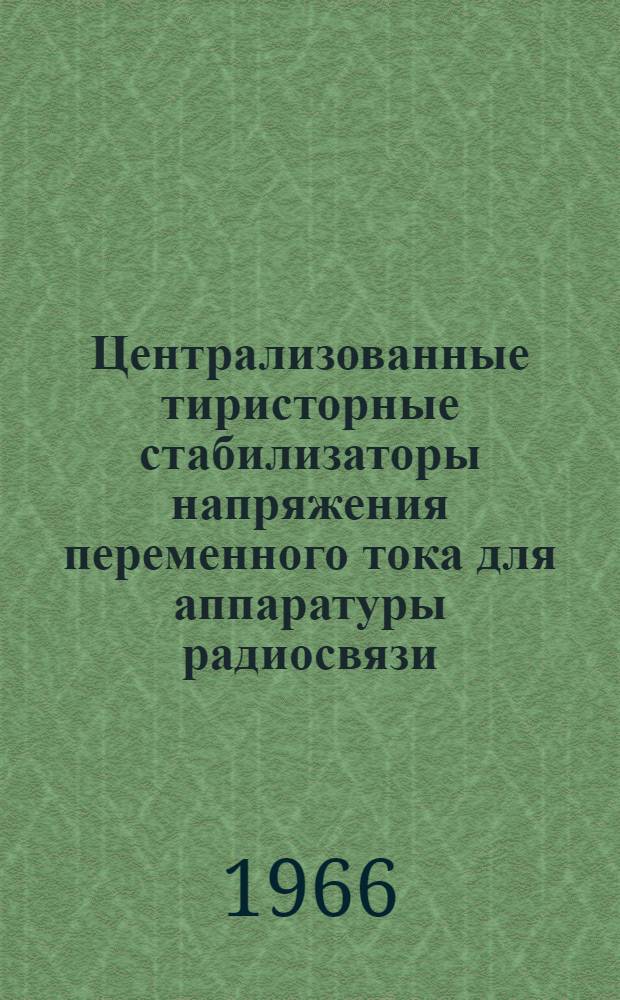 Централизованные тиристорные стабилизаторы напряжения переменного тока для аппаратуры радиосвязи : Автореферат дис. на соискание ученой степени кандидата технических наук