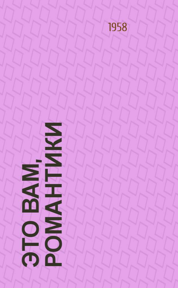 Это вам, романтики : Поэты Геофака