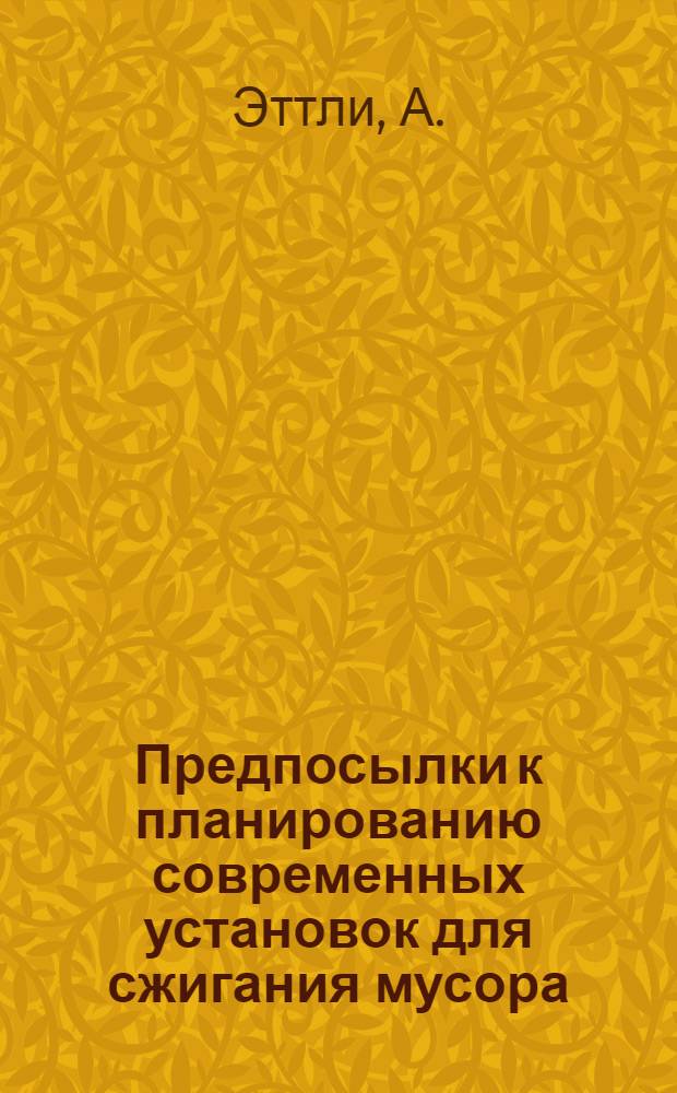 Предпосылки к планированию современных установок для сжигания мусора : Доклад