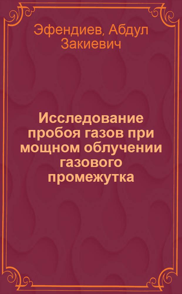 Исследование пробоя газов при мощном облучении газового промежутка : Автореферат дис. на соискание ученой степени доктора физико-математических наук