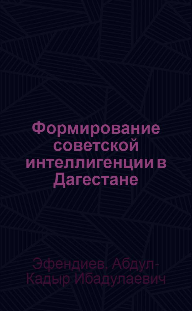 Формирование советской интеллигенции в Дагестане (1920-1940 гг.) : Автореферат дис. на соискание ученой степени кандидата исторических наук