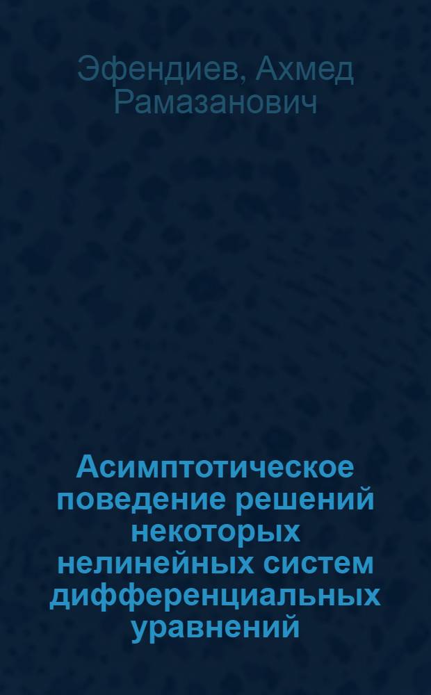 Асимптотическое поведение решений некоторых нелинейных систем дифференциальных уравнений : Автореферат дис. на соискание ученой степени кандидата физико-математических наук