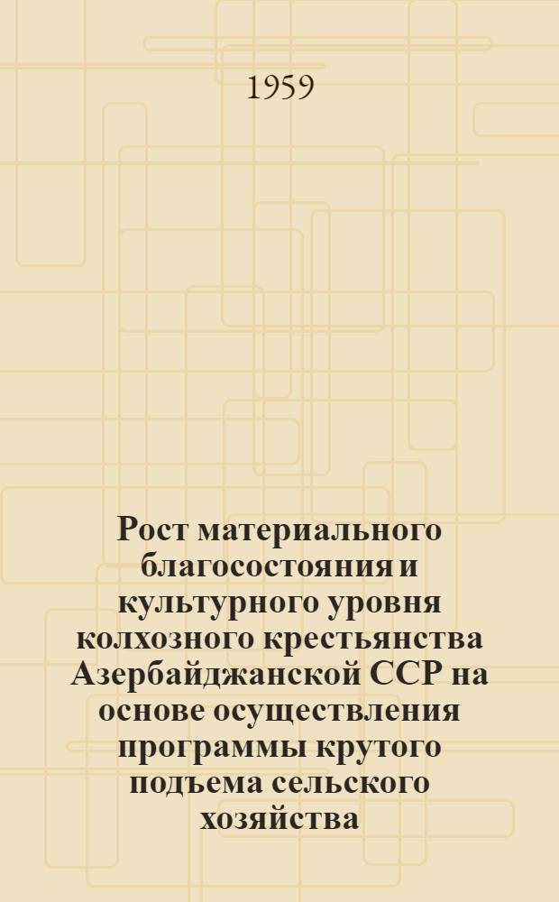 Рост материального благосостояния и культурного уровня колхозного крестьянства Азербайджанской ССР на основе осуществления программы крутого подъема сельского хозяйства : Автореферат дис. на соискание ученой степени кандидата экономических наук