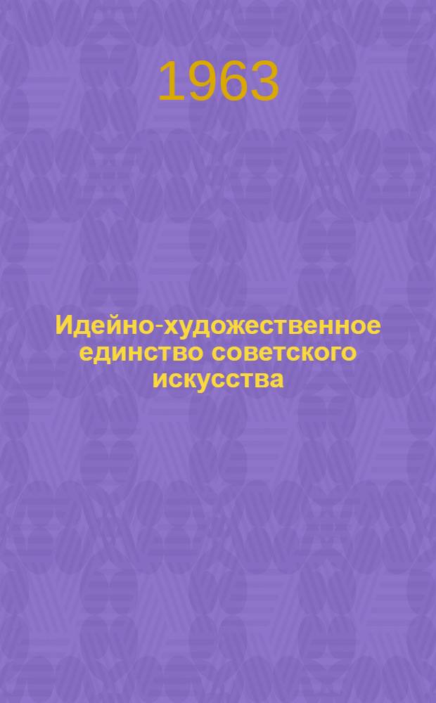 Идейно-художественное единство советского искусства : Автореферат дис. на соискание ученой степени кандидата философских наук