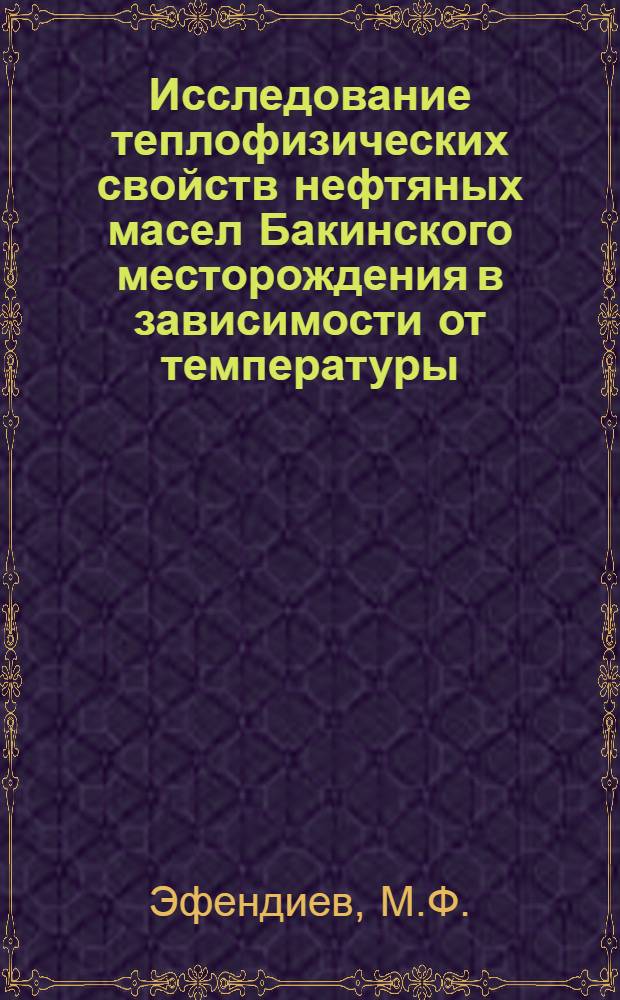 Исследование теплофизических свойств нефтяных масел Бакинского месторождения в зависимости от температуры : Автореферат дис. на соискание ученой степени кандидата физико-математических наук : (054)