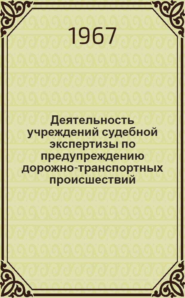 Деятельность учреждений судебной экспертизы по предупреждению дорожно-транспортных происшествий : (По материалам Даг. АССР) : № 717 : Криминалистика : Автореферат дис. на соискание ученой степени кандидата юридических наук