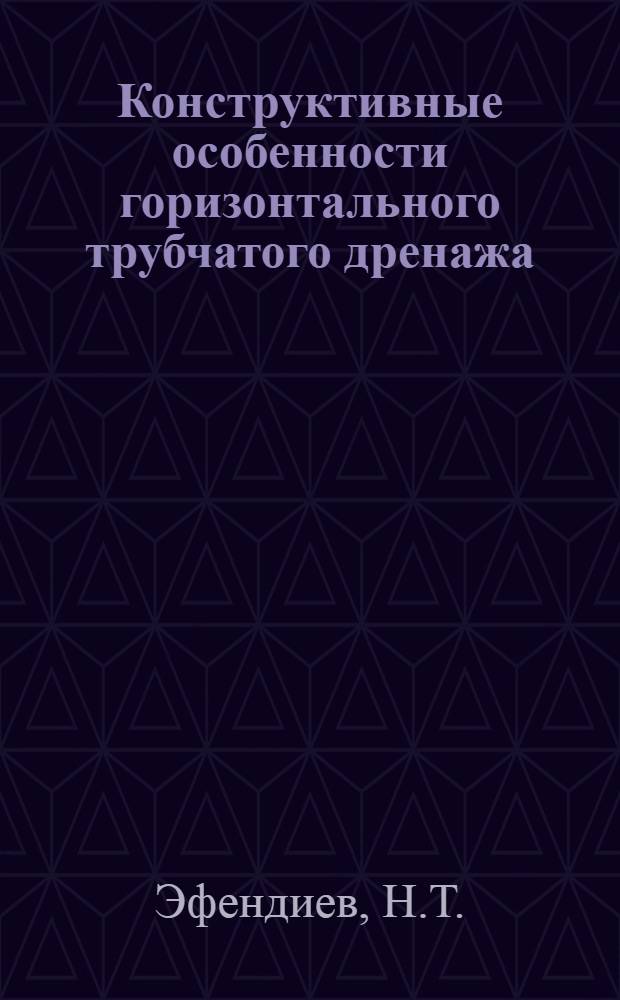 Конструктивные особенности горизонтального трубчатого дренажа : Автореферат дис. на соискание ученой степени кандидата технических наук
