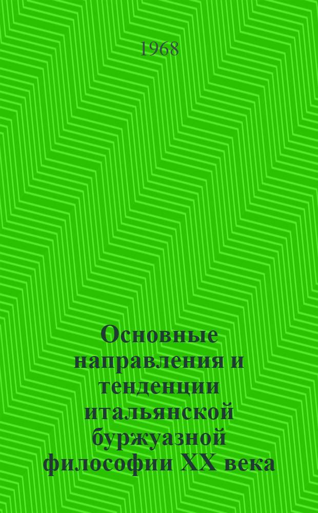 Основные направления и тенденции итальянской буржуазной философии XX века : Автореферат дис. на соискание ученой степени доктора философских наук : (622)