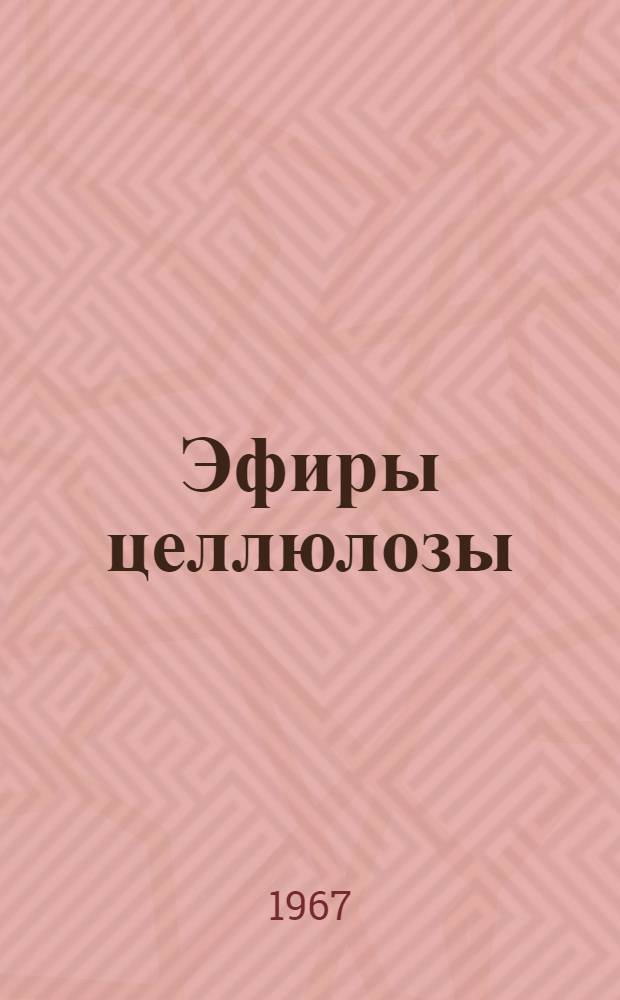 Эфиры целлюлозы : Проспект