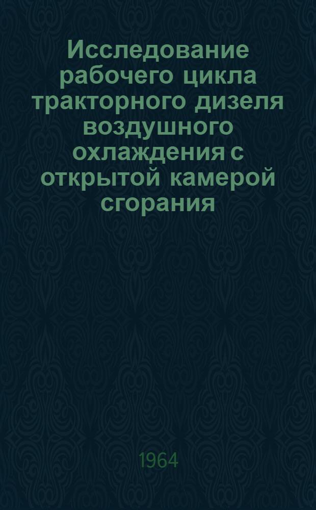 Исследование рабочего цикла тракторного дизеля воздушного охлаждения с открытой камерой сгорания : Автореферат дис. на соискание ученой степени кандидата технических наук