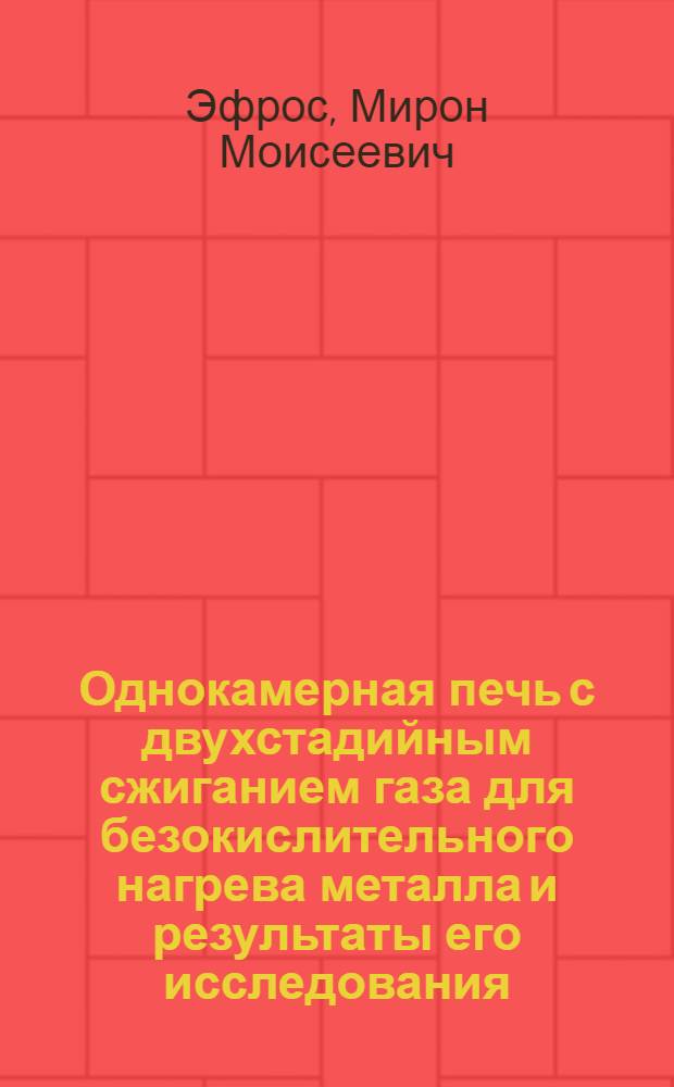 Однокамерная печь с двухстадийным сжиганием газа для безокислительного нагрева металла и результаты его исследования : (Тезисы доклада)