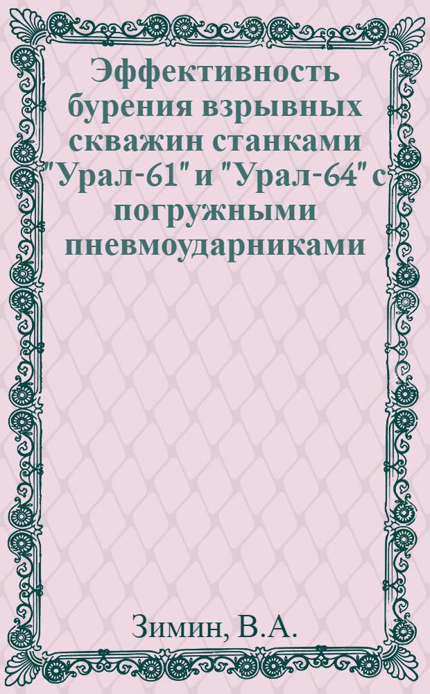 Эффективность бурения взрывных скважин станками "Урал-61" и "Урал-64" с погружными пневмоударниками