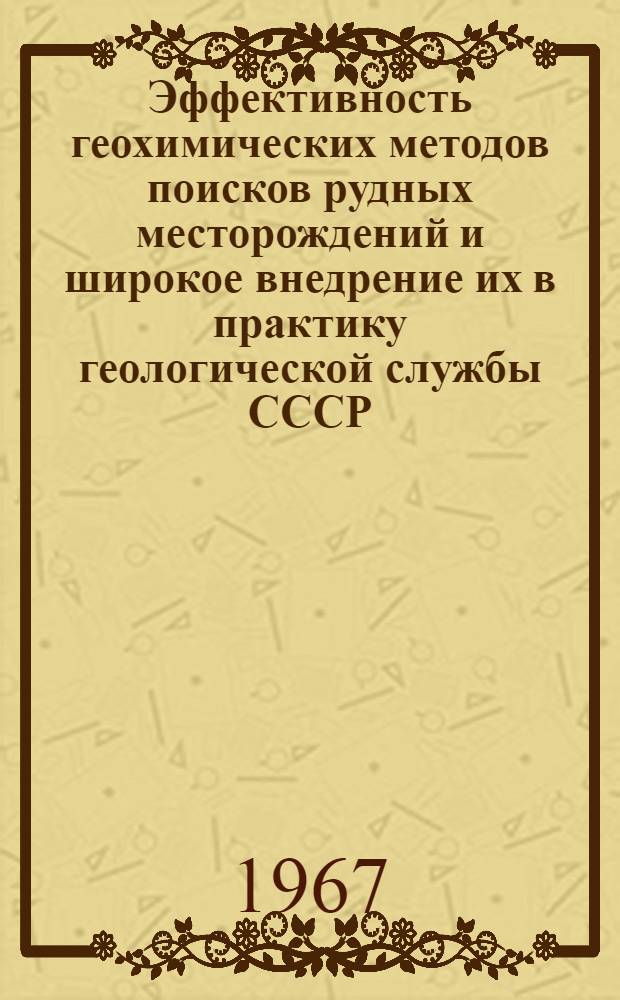 Эффективность геохимических методов поисков рудных месторождений и широкое внедрение их в практику геологической службы СССР : Материалы к Всесоюзному семинару