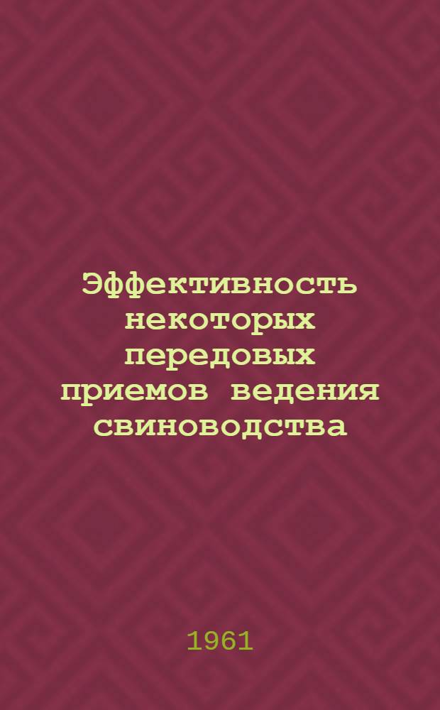 Эффективность некоторых передовых приемов ведения свиноводства : (Цифры, факты, литература)