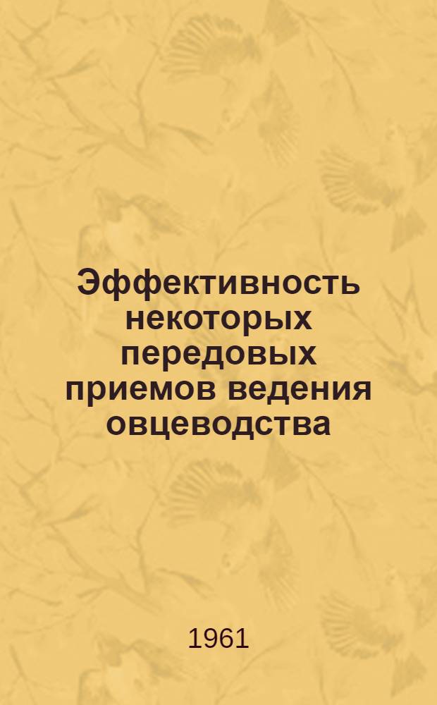 Эффективность некоторых передовых приемов ведения овцеводства : (Цифры, факты, литература)