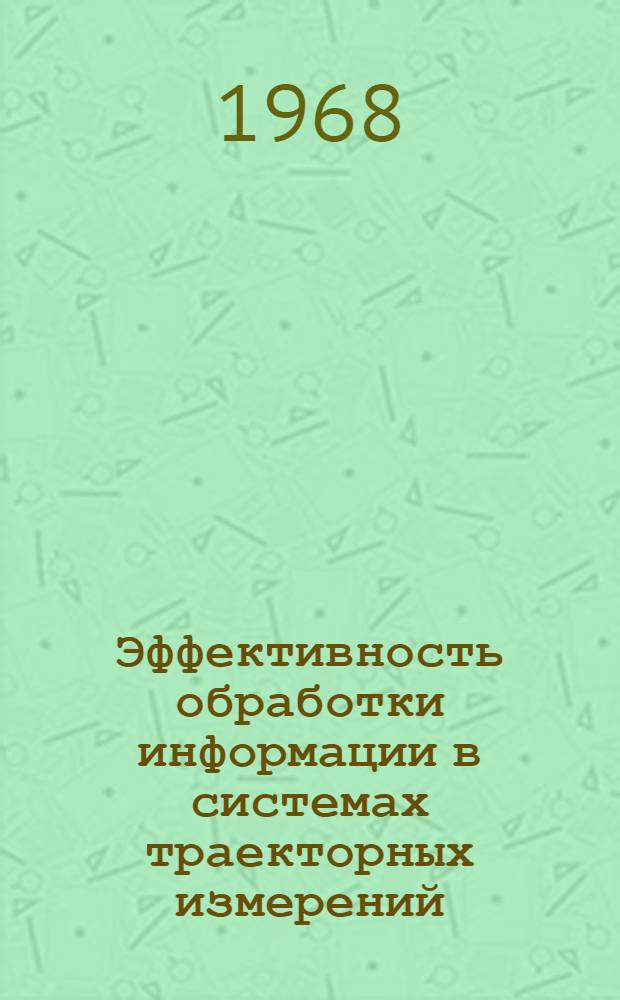 Эффективность обработки информации в системах траекторных измерений : Сборник статей : Ч. 1