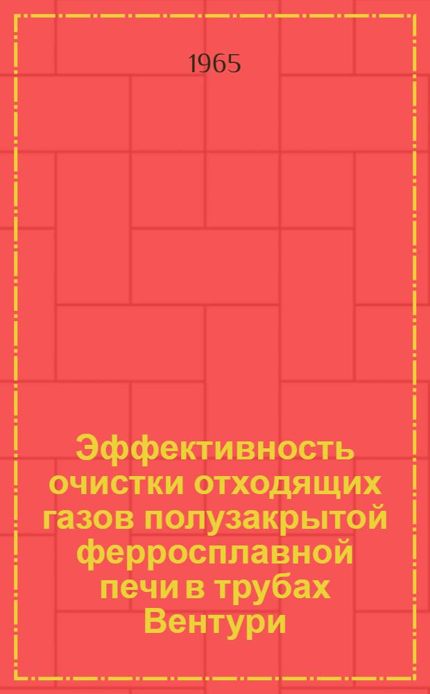 Эффективность очистки отходящих газов полузакрытой ферросплавной печи в трубах Вентури