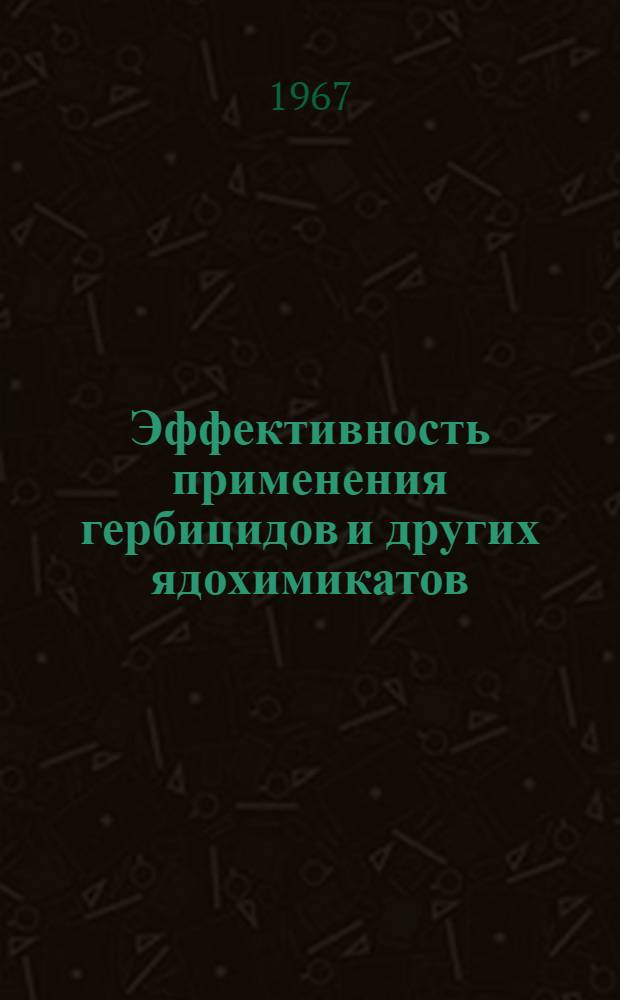 Эффективность применения гербицидов и других ядохимикатов : Проект