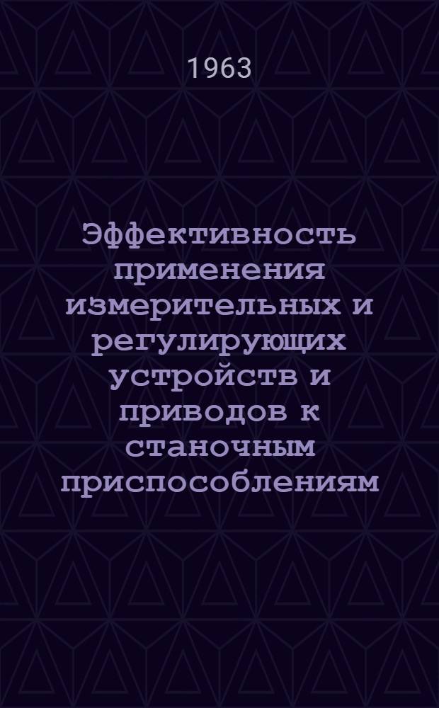 Эффективность применения измерительных и регулирующих устройств и приводов к станочным приспособлениям