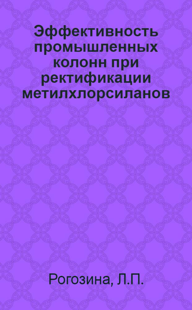 Эффективность промышленных колонн при ректификации метилхлорсиланов