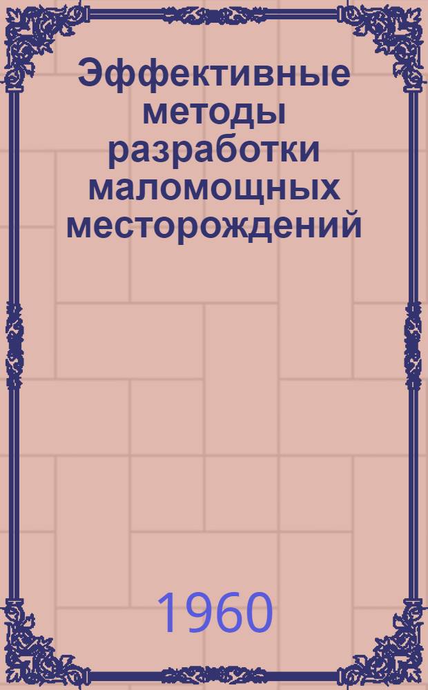 Эффективные методы разработки маломощных месторождений : (Библиогр. список книжной и журн. литературы на рус. и иностр. яз. для участников школы по обмену опытом разработки жильных месторождений)