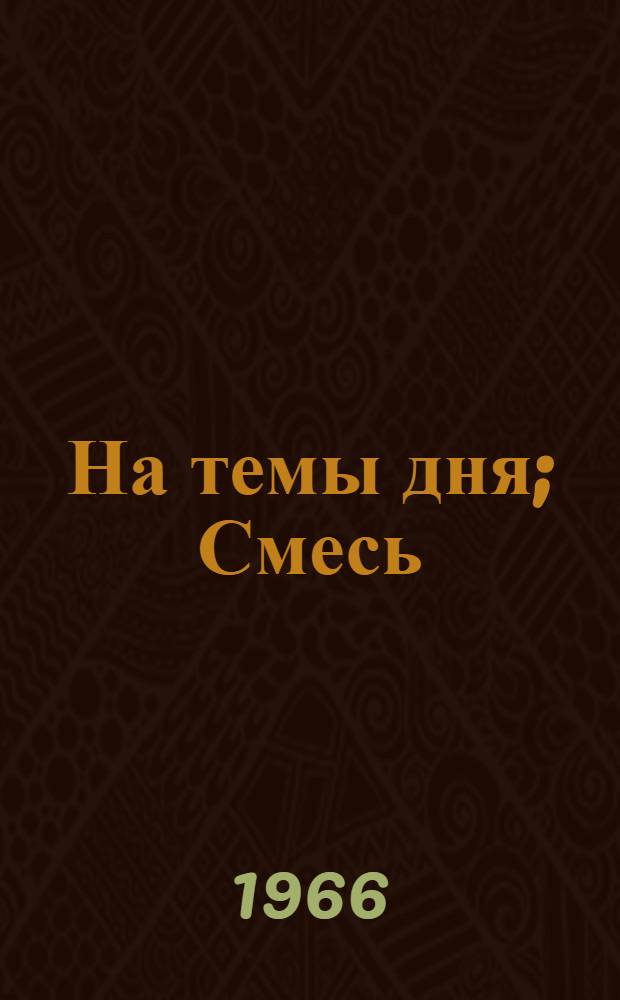 На темы дня; Смесь; Сотворение растений и другие серии: Альбом / Предисл. И. Новосельской