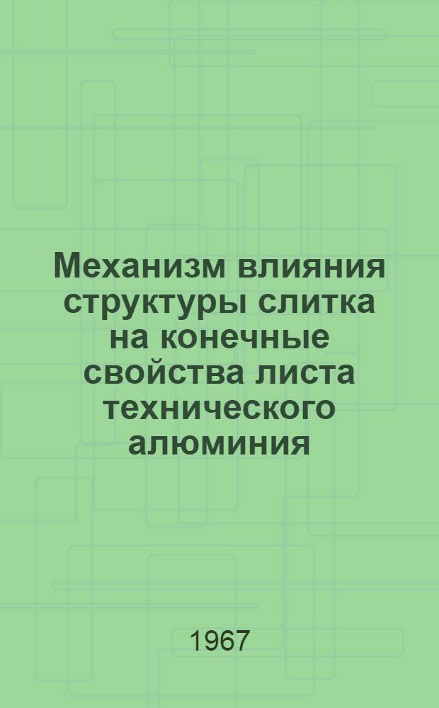 Механизм влияния структуры слитка на конечные свойства листа технического алюминия : Автореферат дис. на соискание учен. степени канд. техн. наук