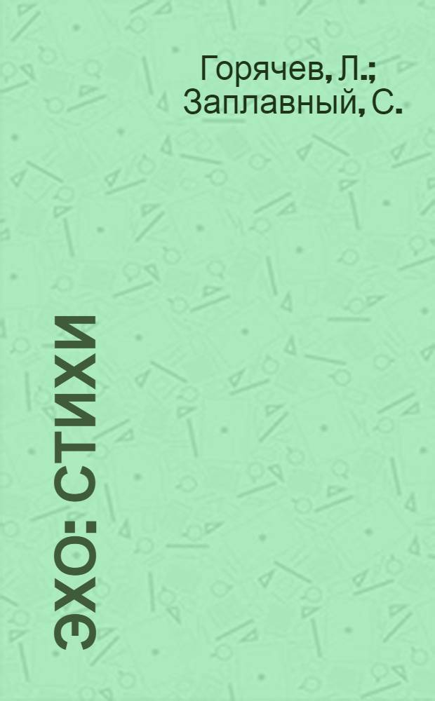 Эхо : Стихи