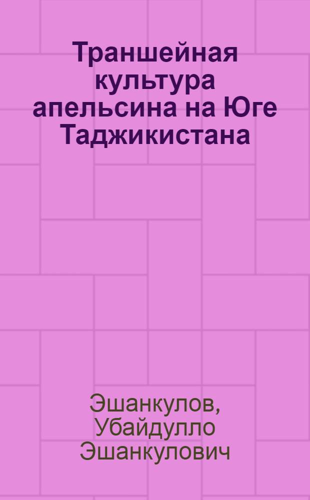 Траншейная культура апельсина на Юге Таджикистана : Автореферат дис. на соискание ученой степени кандидата сельскохозяйственных наук