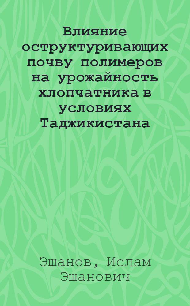 Влияние оструктуривающих почву полимеров на урожайность хлопчатника в условиях Таджикистана : Автореферат дис. на соискание ученой степени кандидата сельскохозяйственных наук