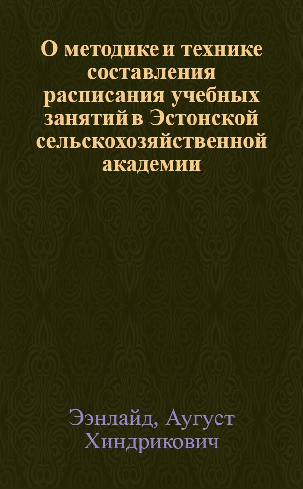 О методике и технике составления расписания учебных занятий в Эстонской сельскохозяйственной академии