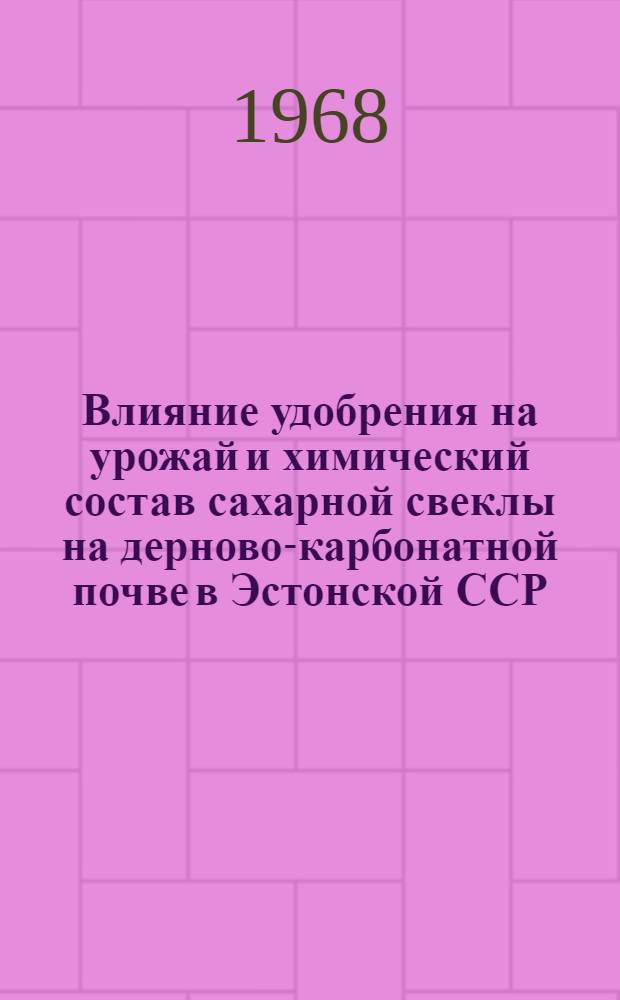 Влияние удобрения на урожай и химический состав сахарной свеклы на дерново-карбонатной почве в Эстонской ССР : Автореферат дис. на соискание ученой степени кандидата сельскохозяйственных наук : (538)