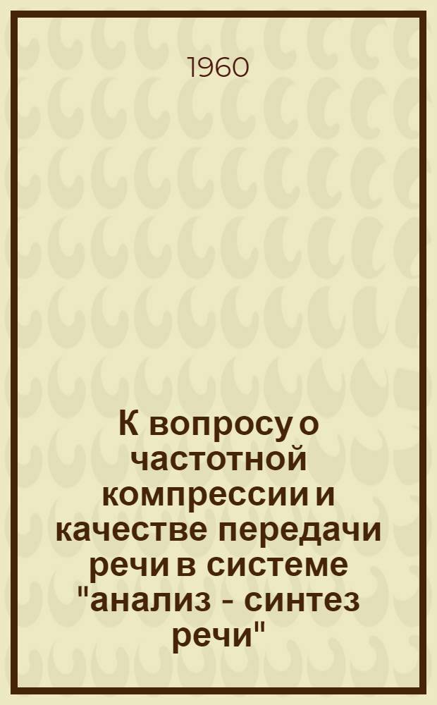 К вопросу о частотной компрессии и качестве передачи речи в системе "анализ - синтез речи" : Автореферат дис. на соискание ученой степени кандидата технических наук
