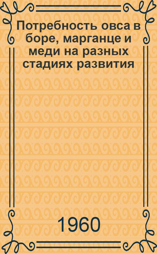 Потребность овса в боре, марганце и меди на разных стадиях развития : Автореферат дис. на соискание ученой степени кандидата сельскохозяйственных наук