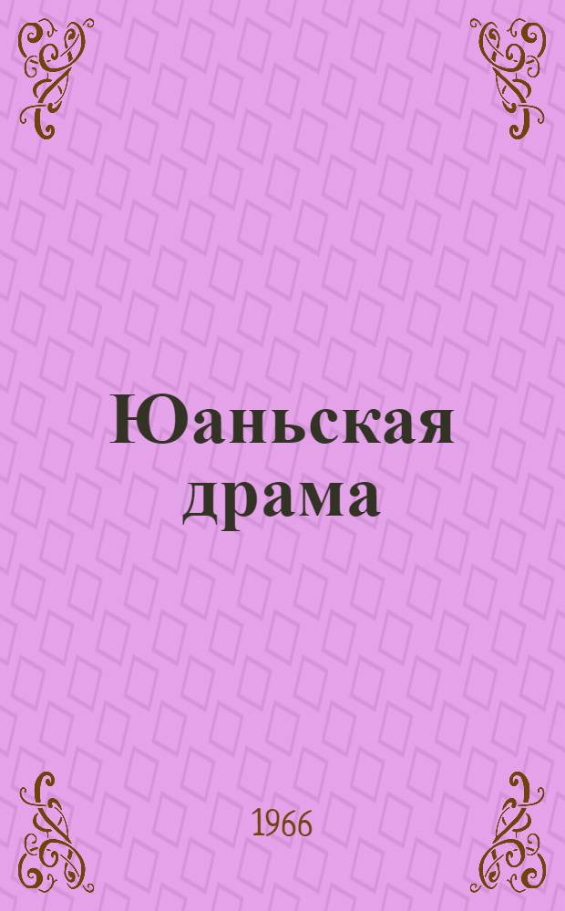 Юаньская драма : Пер. с китайского