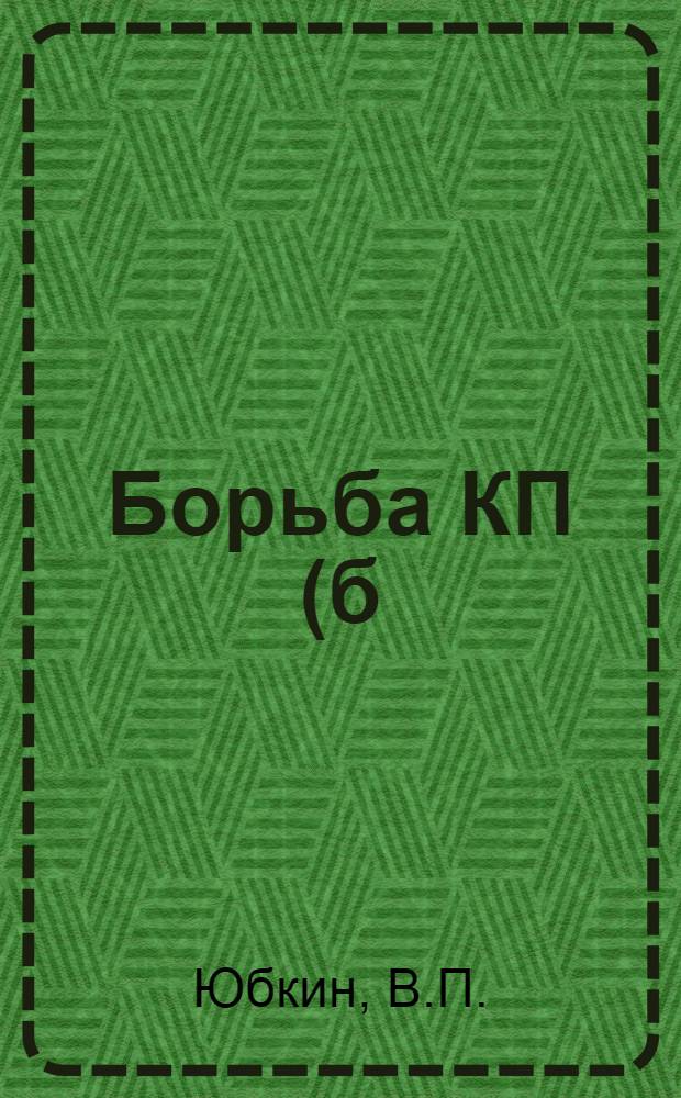 Борьба КП(б)У за решение продовольственного вопроса в годы иностранной военной интервенции и гражданской войны (декабрь 1919-1920 гг.) : Автореферат дис. на соискание ученой степени кандидата исторических наук