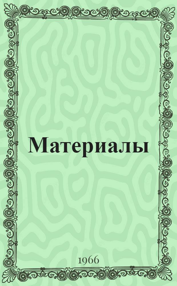Материалы