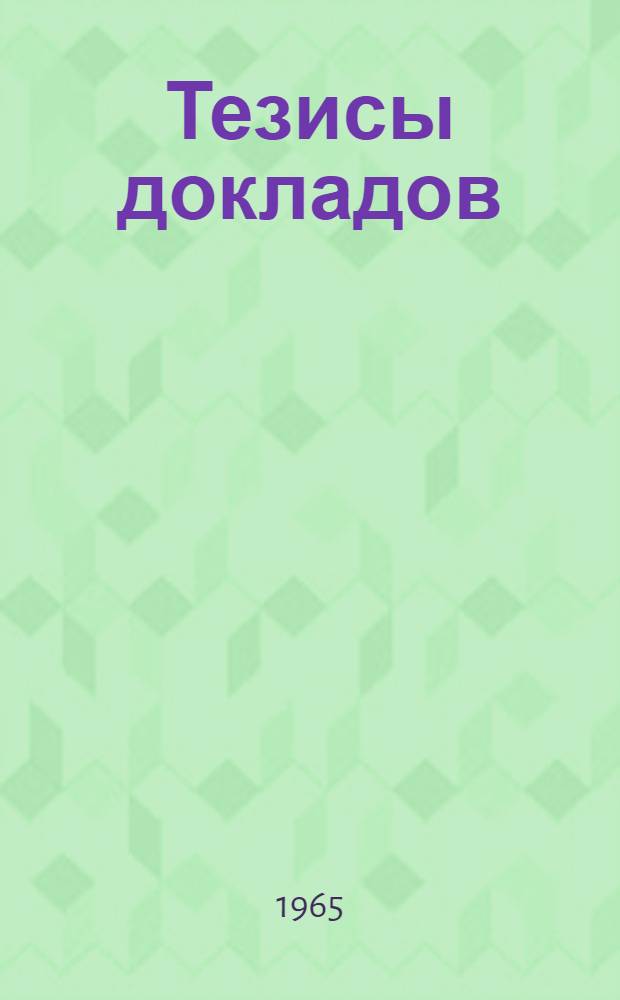 Тезисы докладов