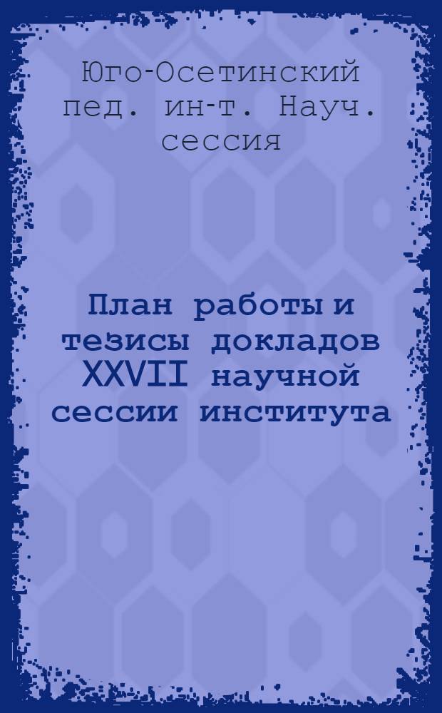 План работы и тезисы докладов XXVII научной сессии института