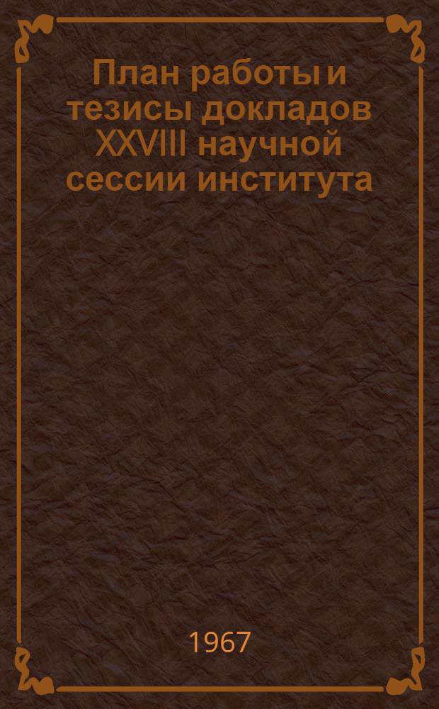 План работы и тезисы докладов XXVIII научной сессии института