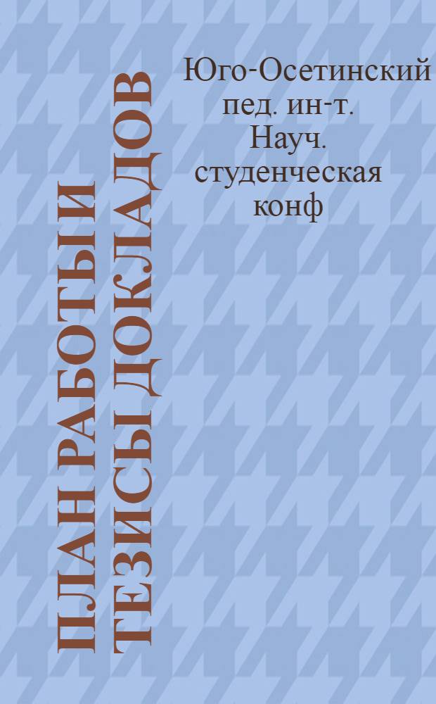 План работы и тезисы докладов
