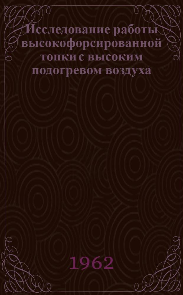Исследование работы высокофорсированной топки с высоким подогревом воздуха : Автореферат дис. на соискание ученой степени кандидата технических наук