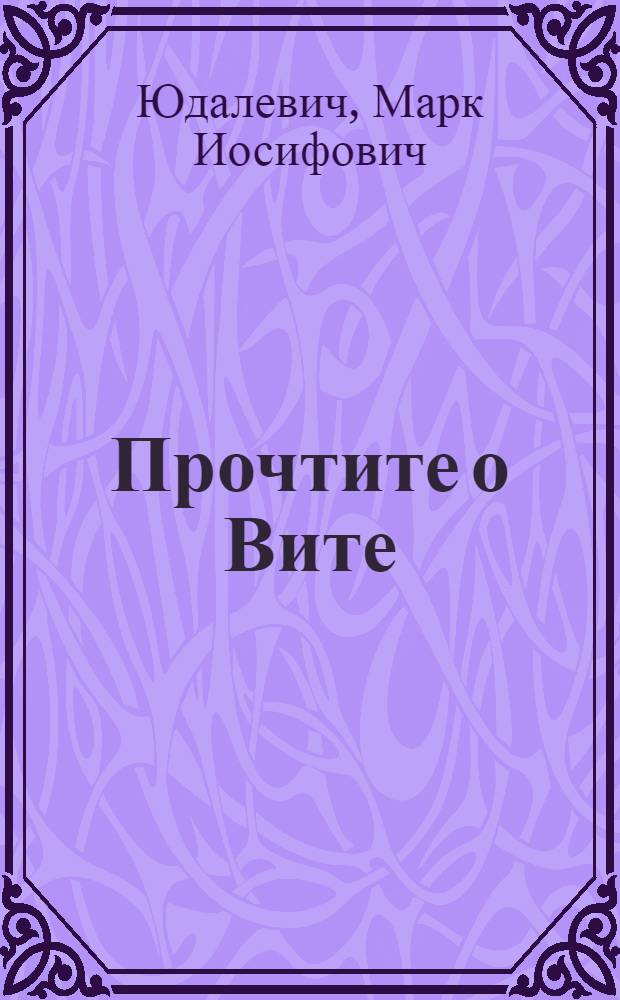Прочтите о Вите : Стихи : Для детей