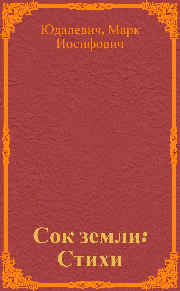 Сок земли : Стихи