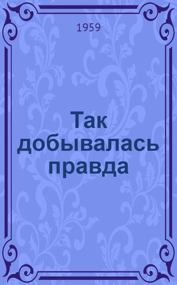Так добывалась правда; Трудный возраст: Пьесы